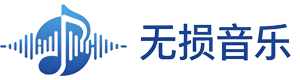 无损音乐-无损音乐